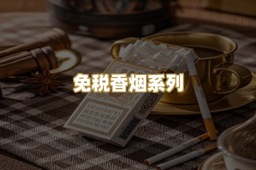 免税香烟系列