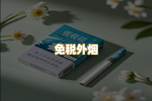 精仿香烟